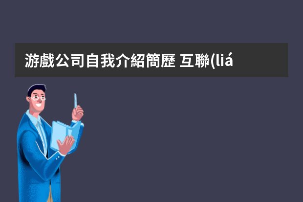 游戲公司自我介紹簡歷 互聯(lián)網(wǎng)公司入職自我介紹新人必備